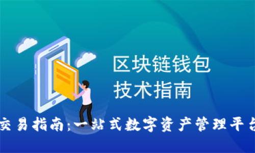 TPWallet交易指南：一站式数字资产管理平台使用详解