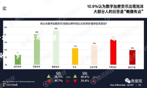    TPWallet设置谷歌，轻松管理您的数字资产  / 

 guanjianci  TPWallet, Google, 数字资产  /guanjianci 

 一、什么是TPWallet？ 
 TPWallet是一款功能强大且易于使用的数字资产管理工具，主要用于管理各种加密货币和tokens。随着加密货币的快速发展，越来越多的人开始关注数字资产的管理，而TPWallet正是为了解决这一需求而设计的。TPWallet支持多种不同类型的数字资产，用户可以轻松地进行转账、兑换和存储，确保资产的安全性和流动性。此外，TPWallet还提供了用户友好的界面，使得即使是新手也能够迅速上手。

 二、TPWallet的主要功能介绍 
 TPWallet具备多种实用功能，使得用户能够高效地管理他们的数字资产。以下是TPWallet的几个主要功能：
ul
    listrong多币种支持：/strong TPWallet支持包括比特币，以太坊，ERC20 tokens等在内的多种加密货币，用户可以在同一个钱包中管理不同的数字资产。/li
    listrong安全性：/strong TPWallet采用了先进的加密技术，确保用户的资产安全，同时支持私钥的本地存储与备份，确保用户能够完全掌控自己的资产。/li
    listrong易于使用：/strong 其用户界面设计简洁，操作流程清晰，即使是非技术背景的用户也能轻松上手。/li
    listrong快速转账：/strong TPWallet支持快速交易，用户可以在几秒钟内完成转账，速度远优于传统银行服务。/li
    listrong生态系统兼容：/strong TPWallet与多种去中心化应用和区块链项目兼容，允许用户直接在钱包内进行各种操作，如参与去中心化金融（DeFi）项目等。/li
/ul

 三、如何设置TPWallet的谷歌验证功能 
 为了确保TPWallet账户的安全，用户可以启用谷歌验证功能，实现双重身份验证。下面将详细介绍如何设置谷歌验证功能。

h4 1. 下载谷歌身份验证器 /h4
 首先，用户需要在手机上下载并安装谷歌身份验证器应用。该应用在iOS和Android平台上均可获取，安装完成后，打开应用并进行相应的设置。

h4 2. 登录TPWallet账户 /h4
 接下来，用户需要登录到TPWallet账户，进入账户设置。在设置页面，寻找“安全性”或“双重身份验证”选项，点击进入。

h4 3. 启用谷歌验证功能 /h4
 在安全性设置中，用户会看到“启用谷歌身份验证器”选项，点击该选项，并按照屏幕提示进行设置。系统会生成一个二维码。

h4 4. 扫描二维码 /h4
 使用之前安装的谷歌身份验证器应用，选择“添加账户”，并选择“扫描条形码”。将手机摄像头对准屏幕上的二维码进行扫描。此时，谷歌身份验证器会生成一个6位数的验证码。

h4 5. 输入验证码并验证 /h4
 将谷歌身份验证器生成的验证码输入TPWallet设置页面，点击“验证”。成功后，用户的TPWallet账户即已启用谷歌验证功能，今后每次登录都需输入从谷歌身份验证器生成的验证码。

 四、TPWallet的安全性分析 
 随着数字资产的流行，安全性成为用户最为关注的问题。TPWallet采取了一系列措施来确保用户的资产安全：
ul
    listrong私钥管理：/strong 用户的私钥完全由用户掌控，可选择本地存储，避免中心化管理带来的安全隐患。/li
    listrong多重验证：/strong 支持谷歌验证、短信验证等多重身份验证功能，增加账户安全层数。/li
    listrong常规更新：/strong TPWallet团队定期发布安全更新，修补漏洞，确保用户在使用过程中的安全。/li
/ul
 通过上述措施，TPWallet确保用户的数字资产能够在安全的环境中得到妥善管理。

 五、TPWallet的用户体验分享 
 用户对TPWallet的体验普遍较好，尤其在易用性和功能全面性上，得到了一致的好评。许多用户表示，TPWallet的界面设计直观，初学者也能迅速理解其功能；同时，支持多种加密货币的特点，使得用户可以在一个平台上管理所有数字资产。此外，用户也重点提到了TPWallet的交易速度，许多用户反馈其转账速度远快于其他钱包。
 然而，仍有一些用户希望TPWallet能够增加更多的功能，如链上交易分析工具和更完善的客服支持，以获取更全面的服务体验。

 六、常见问题解答 

h4 1. TPWallet支持哪些加密货币？ /h4
 TPWallet支持包括比特币（BTC）、以太坊（ETH）、USDT、币安币（BNB）等多种主流加密货币。在功能上，用户可以轻松进行数字资产之间的兑换和存储。通过这些支持，TPWallet致力于为用户提供一个多功能的资产管理平台，满足不同用户的需求。

h4 2. 如何恢复丢失的TPWallet账户？ /h4
 用户在注册TPWallet账户时会收到一组助记词，用于恢复账户。如果用户无法登录账户，可以使用这个助记词在任意支持的TPWallet应用中恢复账户。为了确保账户安全，用户需妥善保管这些助记词，避免将其泄露。

h4 3. TPWallet是否收取手续费？ /h4
 TPWallet在进行交易时，会根据网络的拥堵情况收取一定的矿工费。但具体手续费会因交易类型和区块链网络的不同而有所变化。用户在进行转账时，可以选择手续费的多少，以影响交易的确认速度。

h4 4. TPWallet安全吗？ /h4
 TPWallet采用高标准的安全加密技术，确保用户的资金和隐私不受威胁。用户的私钥由其自己掌控，不会被存储在官方服务器上。通过双重验证措施，TPWallet有效防止账户遭受未经授权的访问。

h4 5. 如何与TPWallet的客服取得联系？ /h4
 用户可通过TPWallet官网的在线客服或社交媒体联系TPWallet团队。他们通常会在短时间内回复用户的问题，为用户提供必要的支持。同时，用户也可以访问TPWallet的社区论坛，与其他用户进行交流和分享经验。

 总之，TPWallet作为一款功能全面、安全可靠的数字资产管理工具，为用户提供了良好的体验。在设置谷歌验证后，用户的账户安全性将大大提高，是每位TPWallet用户都应重视的环节。

至此，关于TPWallet的详细介绍及常见问题解答便到此为止，希望能对您更好地管理数字资产提供有效帮助。如果您还有其他问题，欢迎随时咨询。