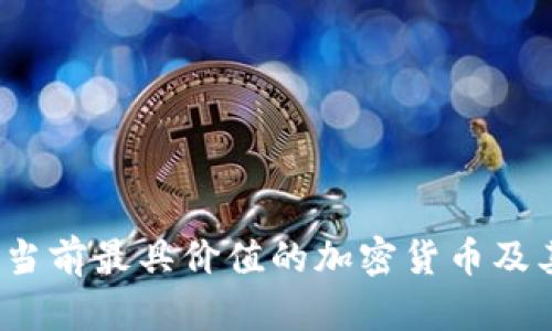 深入分析：当前最具价值的加密货币及其市场潜力