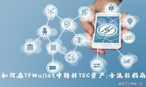 如何在TPWallet中转移TRC资产：全流程指南