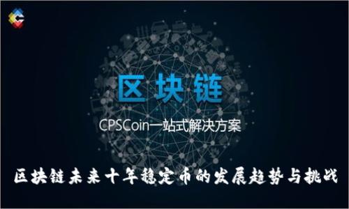 区块链未来十年稳定币的发展趋势与挑战