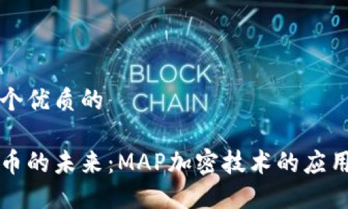 思考一个优质的

数字货币的未来：MAP加密技术的应用与展望
