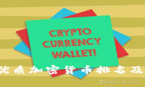 2023年优质加密货币排名及投资指南