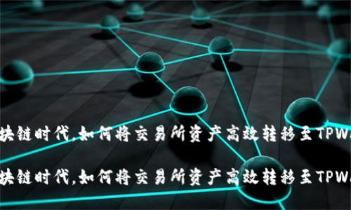 在区块链时代，如何将交易所资产高效转移至TPWallet

在区块链时代，如何将交易所资产高效转移至TPWallet