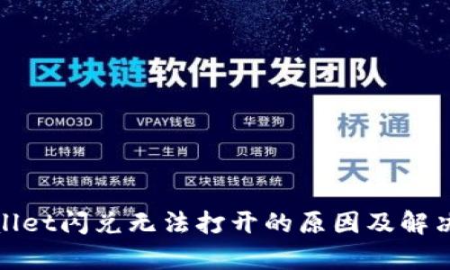 tpwallet闪兑无法打开的原因及解决方法