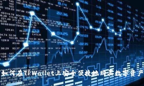 如何在TPWallet上安全便捷地购买数字资产