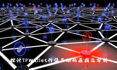 探讨TPWallet行情不动的原因及分析