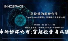 加密货币的好坏之分：穿越投资与风险的迷雾