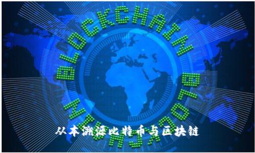 从本溯源比特币与区块链