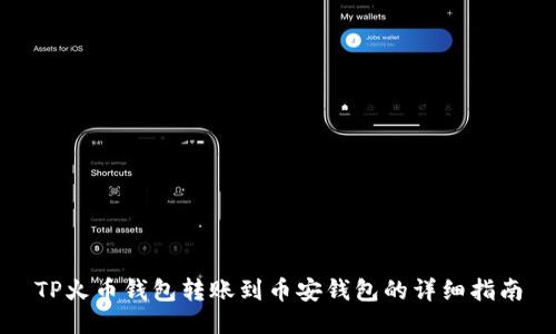 TP火币钱包转账到币安钱包的详细指南