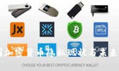 美国加密货币隐私现状与未来展望