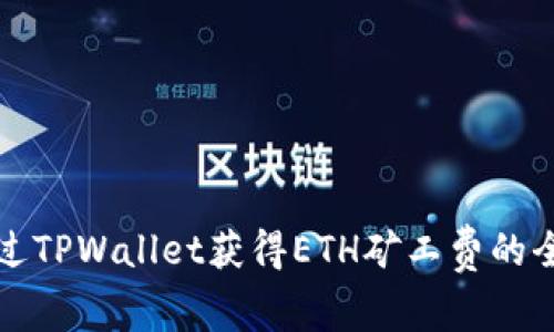 如何通过TPWallet获得ETH矿工费的全面指南