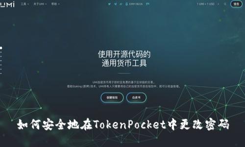 如何安全地在TokenPocket中更改密码