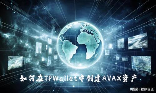 如何在TPWallet中创建AVAX资产