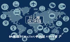 如何在TPWallet中创建AVAX资产