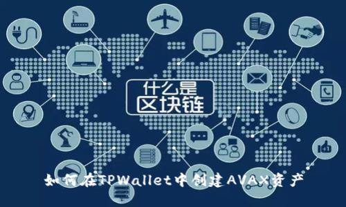 如何在TPWallet中创建AVAX资产