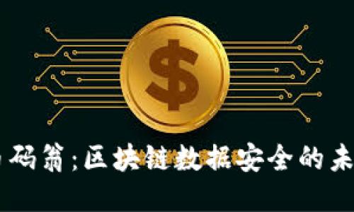 币码翁：区块链数据安全的未来