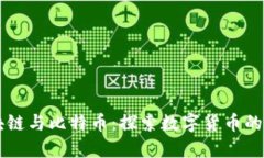 区块链与比特币：探索数字货币的未来