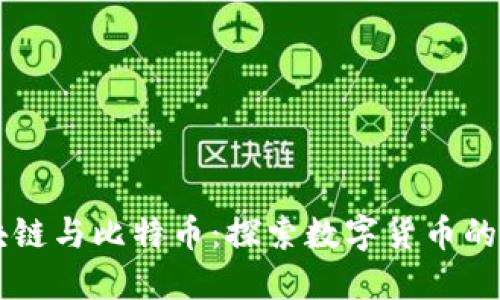 区块链与比特币：探索数字货币的未来