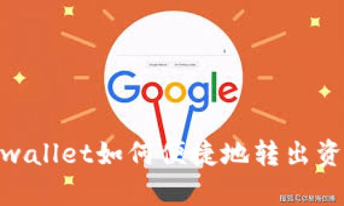 tpwallet如何便捷地转出资金