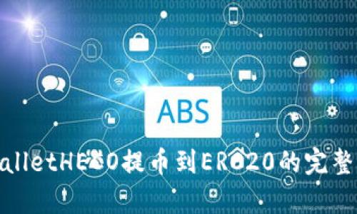 tpwalletHECO提币到ERC20的完整指南