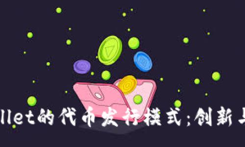 :
TPWallet的代币发行模式：创新与机遇