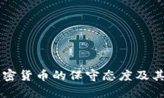 南非对加密货币的保守态度及其影响分析