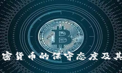 南非对加密货币的保守态度及其影响分析