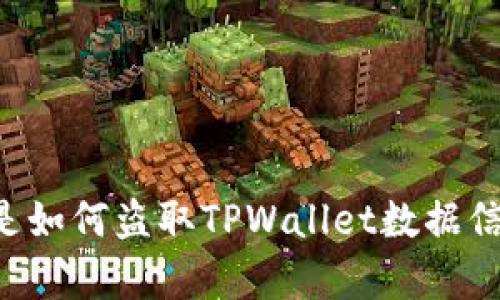 黑客是如何盗取TPWallet数据信息的？