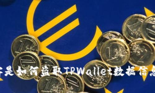 黑客是如何盗取TPWallet数据信息的？