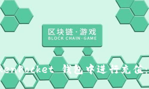 如何在 TokenPocket 钱包中进行充值：全方位指南