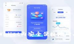 如何在TPWallet内安全便捷地购买数字货币