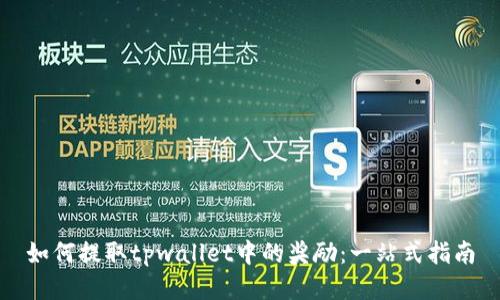 如何提取tpwallet中的奖励：一站式指南