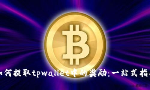 如何提取tpwallet中的奖励：一站式指南