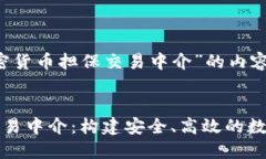 以下是关于“加密货币担保交易中介”的内容框
