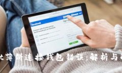 tpwallet薄饼连接钱包错误：解析与解决方案