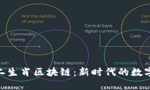 : 探秘十二生肖区块链：新时代的数字资产革命