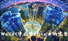 :在TPWallet中出售Kishu币的完整指南