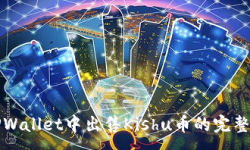 :
在TPWallet中出售Kishu币的完整指南