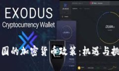 英国的加密货币政策：机遇与挑战