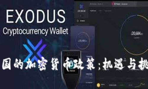 英国的加密货币政策：机遇与挑战