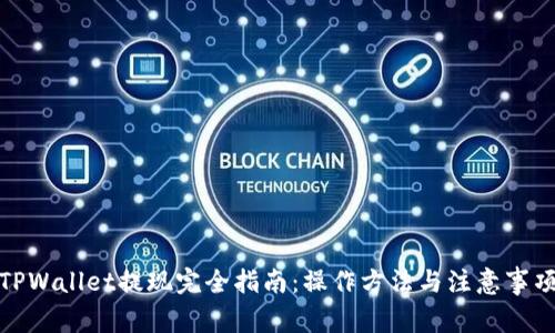 TPWallet提现完全指南：操作方法与注意事项
