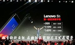 探索欧科云链：区块链最新动态与发展前景