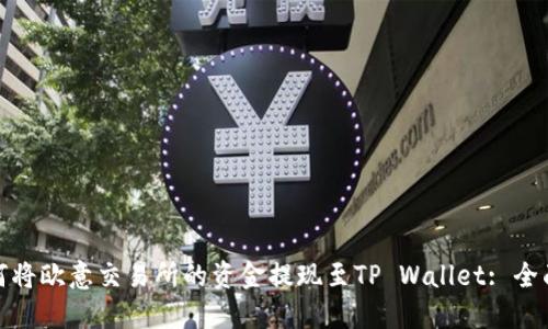 : 如何将欧意交易所的资金提现至TP Wallet: 全面指南
