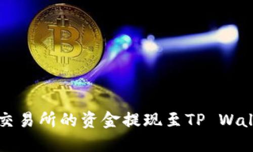 : 如何将欧意交易所的资金提现至TP Wallet: 全面指南