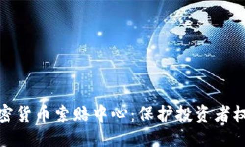 : 威海加密货币索赔中心：保护投资者权益的港湾