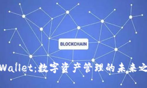 TPWallet：数字资产管理的未来之选