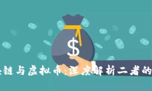区块链与虚拟币：深度解析二者的关系