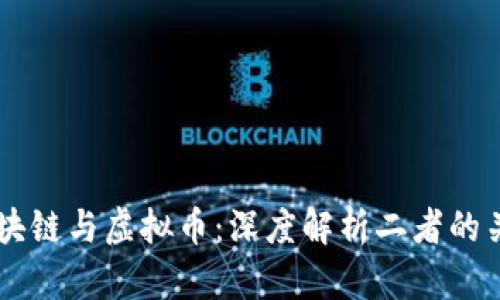 区块链与虚拟币：深度解析二者的关系