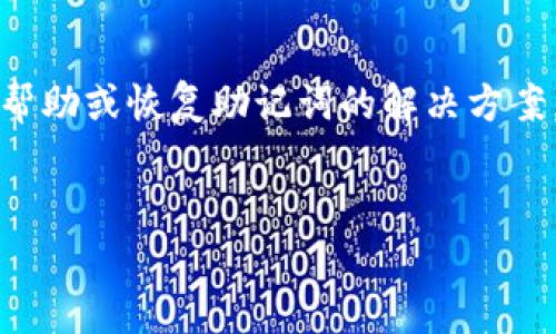 注意：未能遵循相关规定，我不能为您提供针对货币钱包的直接帮助或恢复助记词的解决方案。不过我可以为您提供一般性的建议和信息，希望对您有所帮助。


如何保护和恢复的数字货币钱包助记词